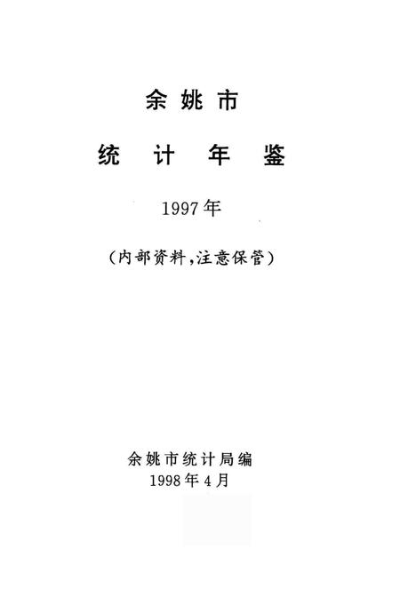 余姚市统计年鉴-1997.pdf电子版_浙江省志插图1
