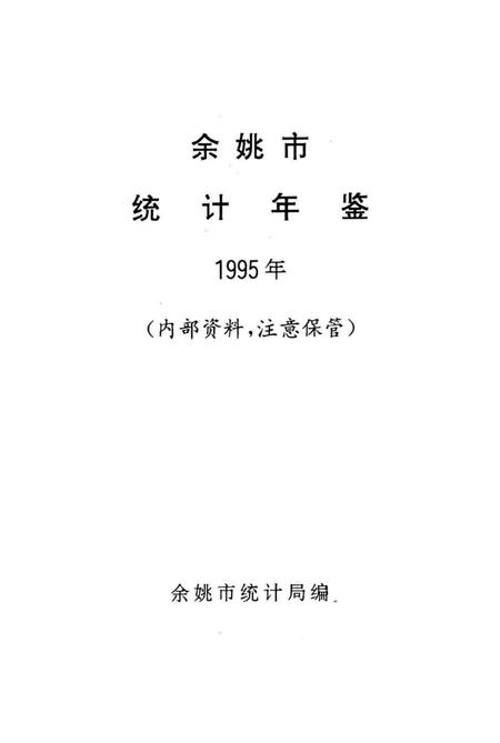 余姚市统计年鉴1995年.pdf电子版_浙江省志插图1