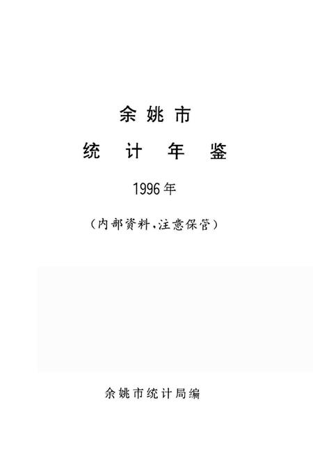 余姚市统计年鉴1996年.pdf电子版_浙江省志插图1