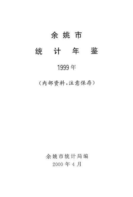 余姚市统计年鉴1999年.pdf电子版_浙江省志插图1