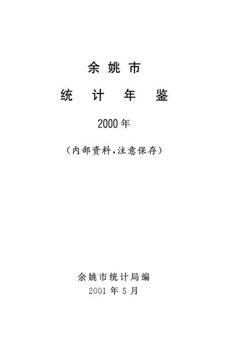 余姚市统计年鉴2000年.pdf电子版_浙江省志插图1