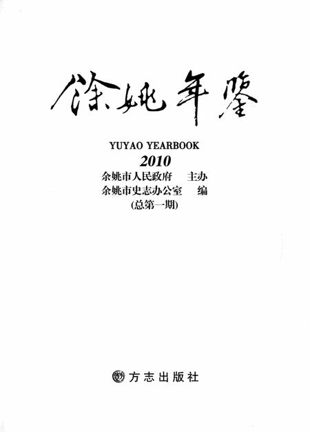 余姚年鉴2010.pdf电子版_浙江省志插图1