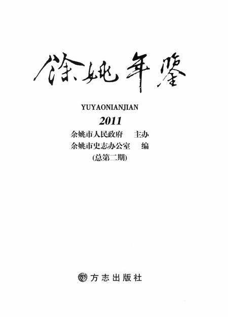 余姚年鉴2011.pdf电子版_浙江省志插图1