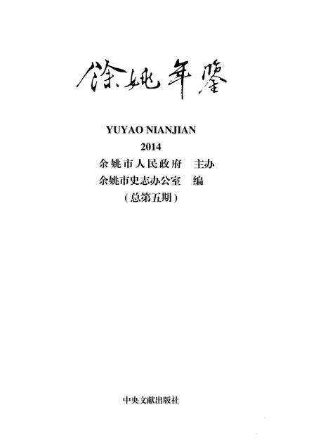 余姚年鉴2014.pdf电子版_浙江省志插图1