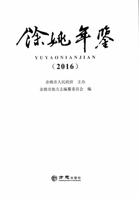余姚年鉴2016.pdf电子版_浙江省志插图1