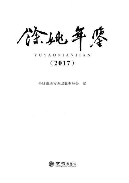 余姚年鉴2017.pdf电子版_浙江省志插图1