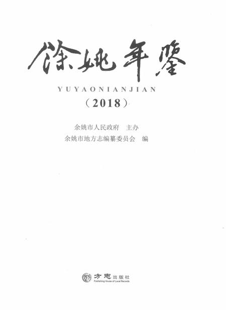 余姚年鉴2018.pdf电子版_浙江省志插图1
