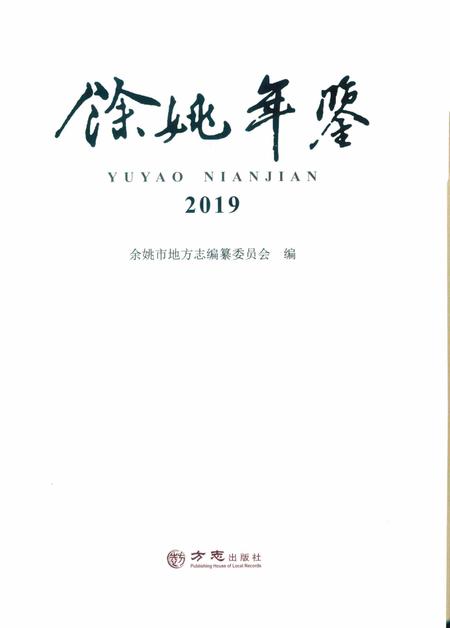 余姚年鉴2019.pdf电子版_浙江省志插图1