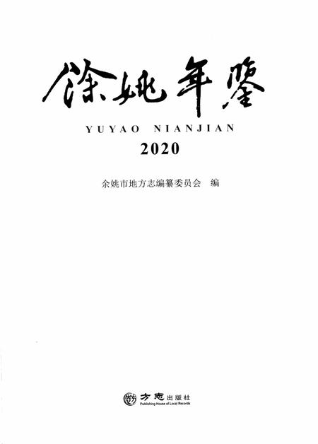 余姚年鉴2020.pdf电子版_浙江省志插图1