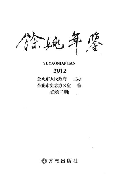 余姚年鉴（2012）.pdf电子版_浙江省志插图1