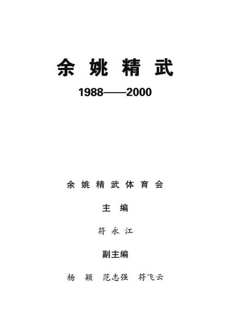 余姚精武-1988-2000.pdf电子版_浙江省志插图1