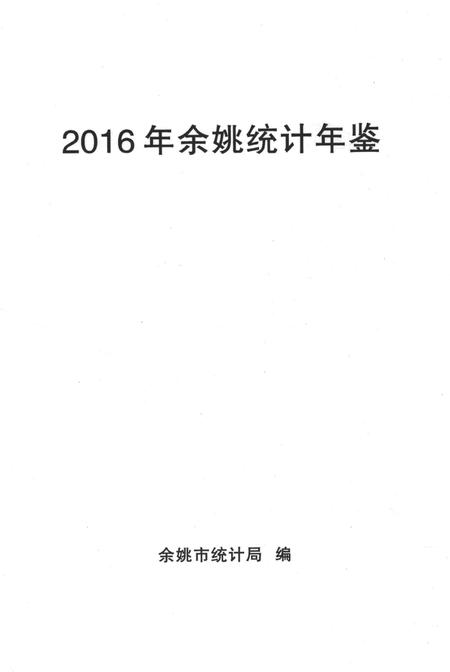 余姚统计年鉴-2016年.pdf电子版_浙江省志插图1