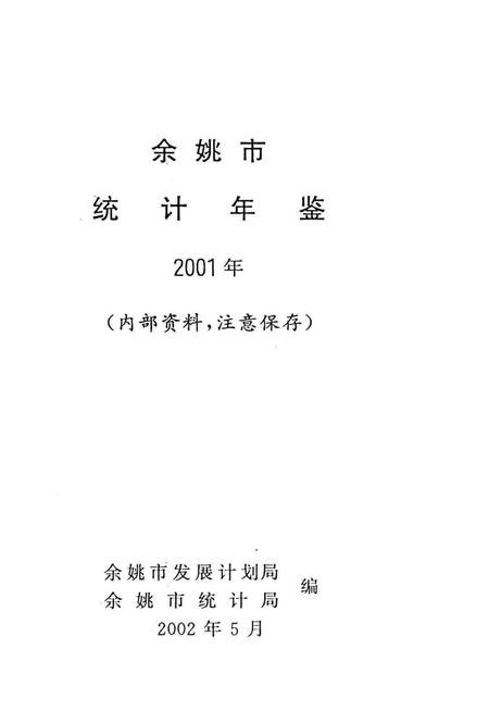余姚统计年鉴2001年.pdf电子版_浙江省志插图1