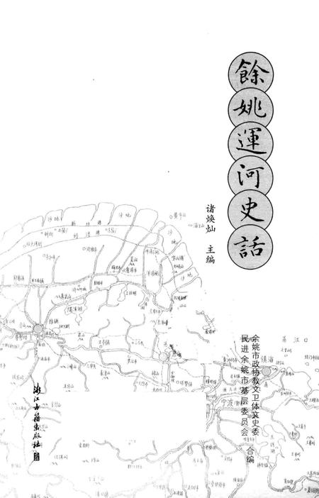 余姚运河史话.pdf电子版_浙江省志插图1