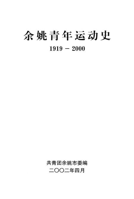 余姚青年运动史-1919-2000.pdf电子版_浙江省志插图1