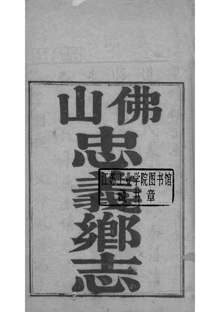 佛山忠义乡志  1.pdf电子版_广东省志插图1