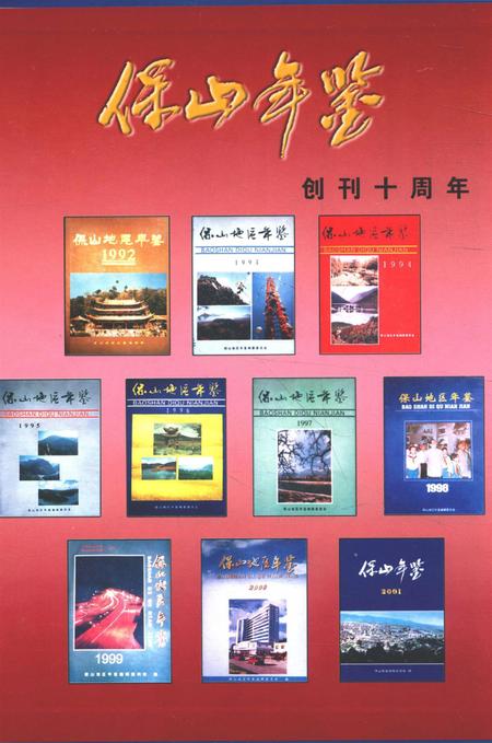 保山年鉴2001.pdf电子版_云南省志插图1