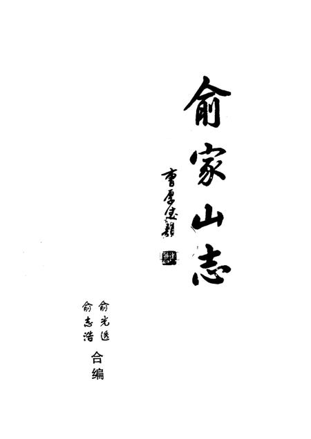 俞家山志.pdf电子版_其他志插图1