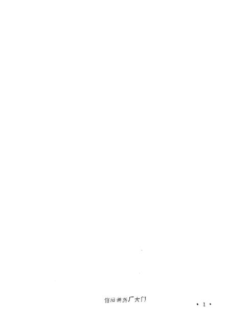 信阳制药厂厂志.pdf电子版_河南省志插图1