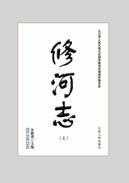 修河志  上.pdf电子版_其他志插图1