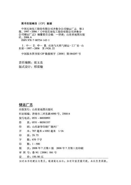 储运厂志  第2部  1997-2006.pdf电子版_山东省志插图1