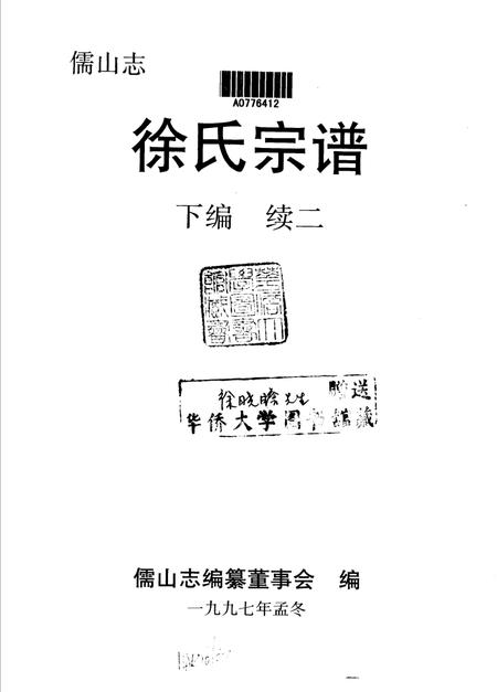 儒山志  徐氏宗谱  下编续2.pdf电子版_其他志插图1