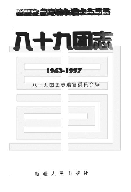 八十九团志  1963-1997.pdf电子版_新疆维吾尔自治区志插图1