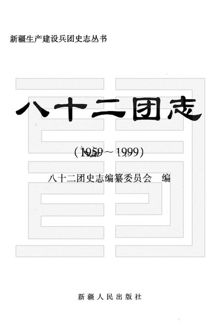 八十二团志  1959-1999.pdf电子版_新疆维吾尔自治区志插图1