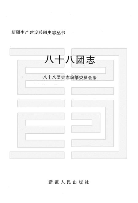 八十八团志.pdf电子版_新疆维吾尔自治区志插图1