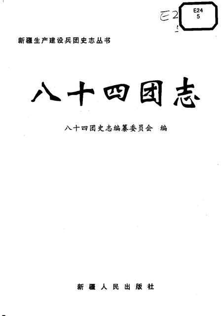 八十四团志.pdf电子版_新疆维吾尔自治区志插图1