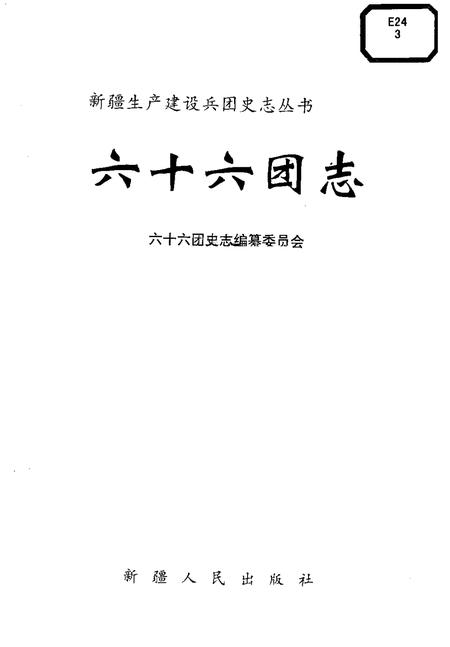 六十六团志.pdf电子版_新疆维吾尔自治区志插图1