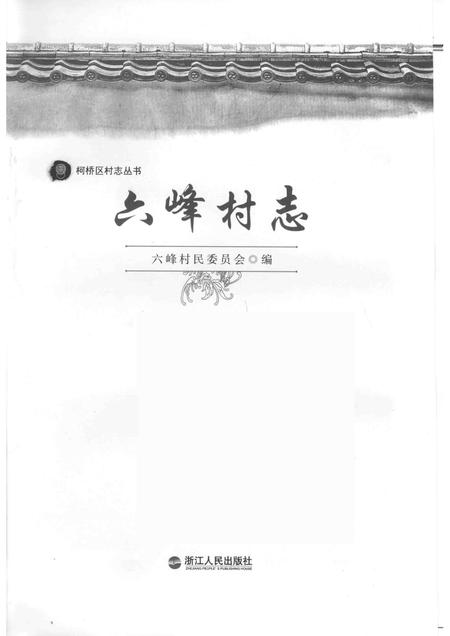 六峰村志.pdf电子版_浙江省志插图1