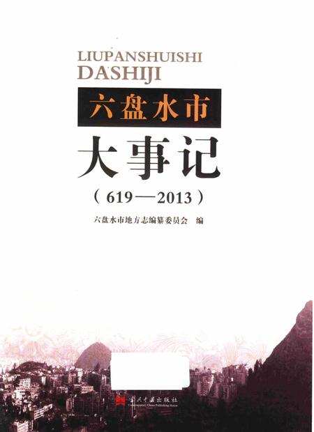 六盘水市大事记（619-2013）.pdf电子版_贵州省志插图1