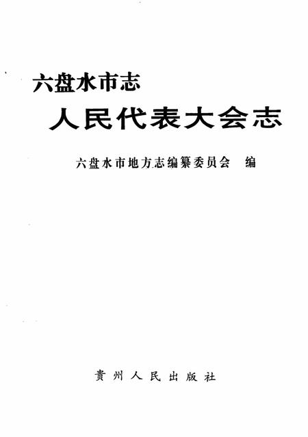 六盘水市志人民代表大会志.pdf电子版_贵州省志插图1