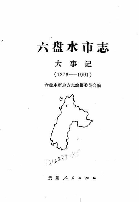 六盘水市志大事记（1276-1991）.pdf电子版_贵州省志插图1
