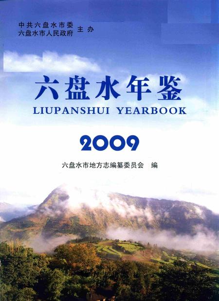 六盘水年鉴-2009.pdf电子版_贵州省志插图1