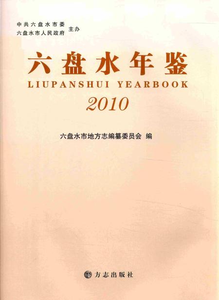 六盘水年鉴-2010.pdf电子版_贵州省志插图1