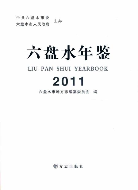 六盘水年鉴-2011.pdf电子版_贵州省志插图1