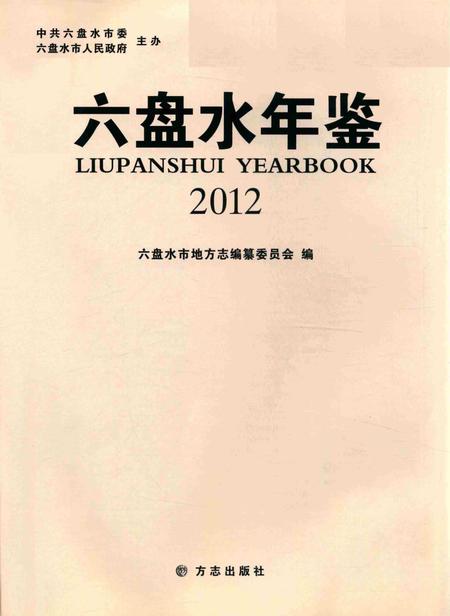 六盘水年鉴-2012.pdf电子版_贵州省志插图1