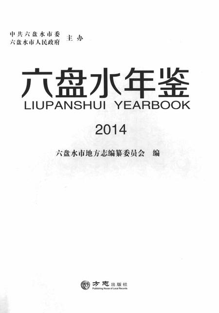 六盘水年鉴-2014.pdf电子版_贵州省志插图1