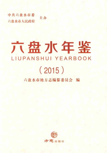 六盘水年鉴-2015.pdf电子版_贵州省志插图1