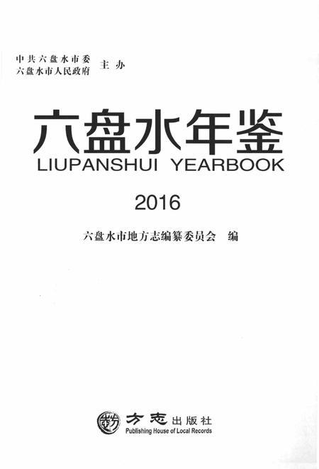 六盘水年鉴-2016.pdf电子版_贵州省志插图1