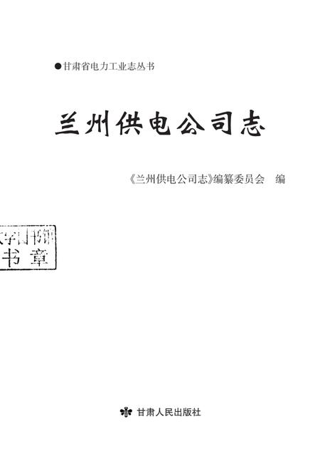 兰州供电公司志.pdf电子版_甘肃省志插图1