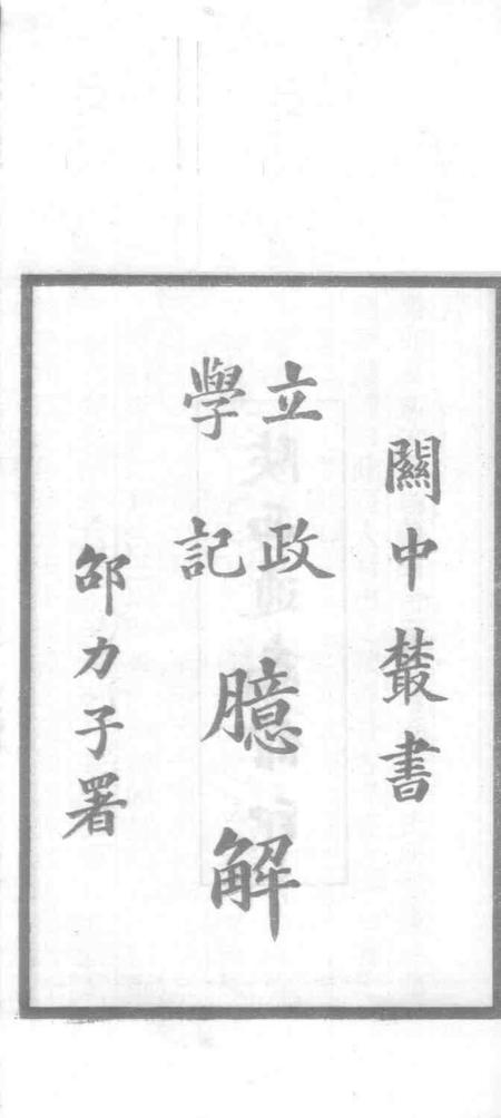 关中丛书  味经书院志.pdf电子版_其他志插图1