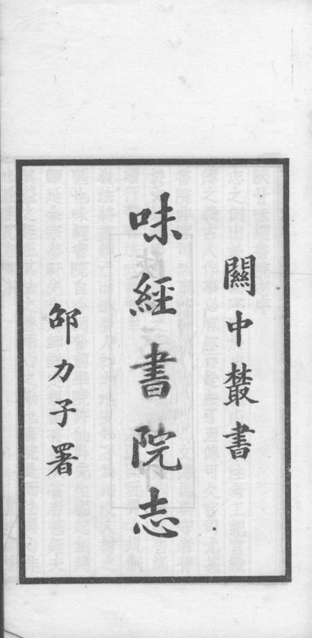 关中丛书  陜甘味经书院志.pdf电子版_其他志插图1