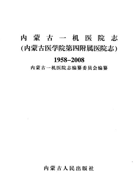 内蒙古一机医院志（内蒙古医学院第四附属医院志）  1958-2008.pdf电子版_内蒙古自治区志插图1