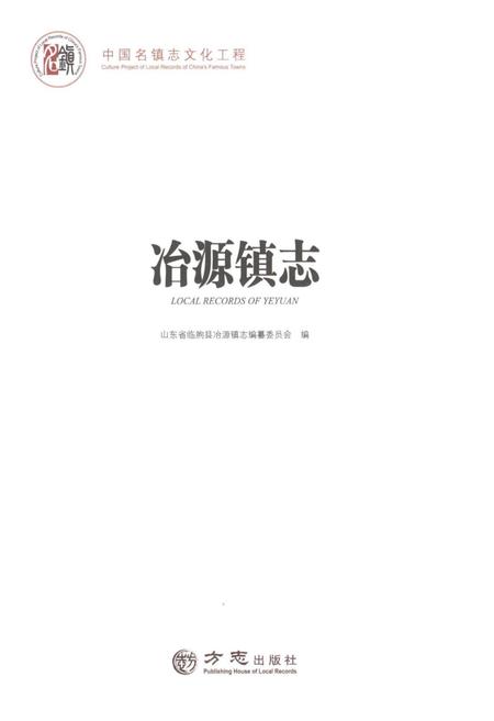 冶源镇志.pdf电子版_山东省志插图1
