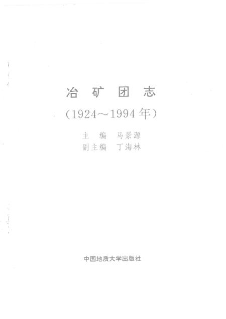 冶矿团志  1924-1994.pdf电子版_湖北省志插图1