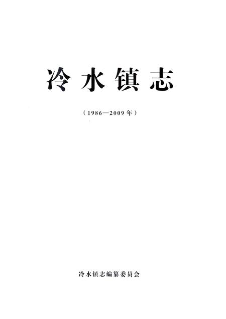 冷水镇志  1986-2009.pdf电子版_江西省志插图1