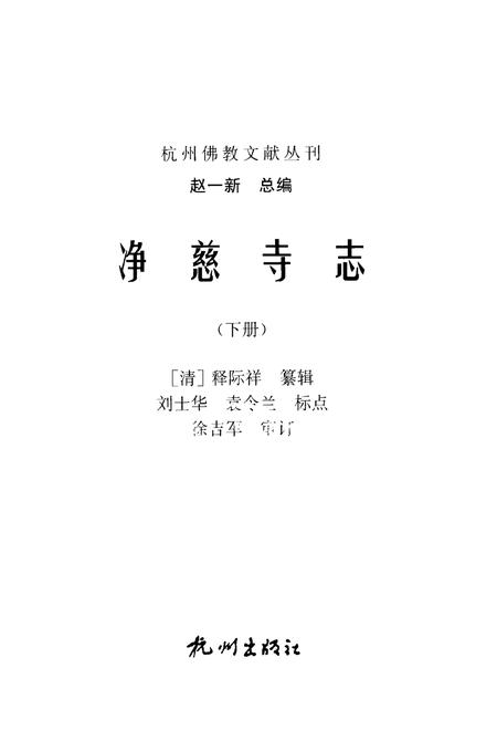 净慈寺志  下.pdf电子版_浙江省志插图1